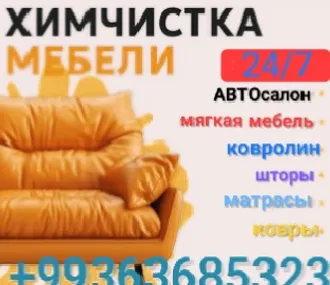 химчистка мягкой мебели 