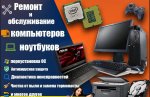 Ремонт и обслуживание компьютеров с выездом к вам в офис или на дом.