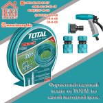 Фирменный шланг от TOTAL