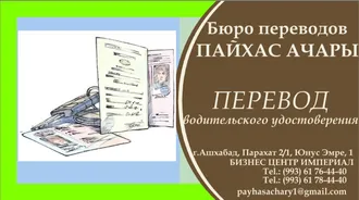 Türkiýä  okuwa gitmek we wiza almak üçin resminamalaryň terjimesi.  Перевод документов для получения  студенческой визы в  Турцию 