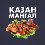 Казан Мангал