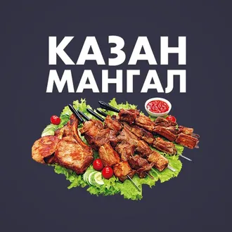 Казан Мангал