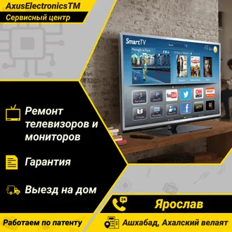 Ремонт телевизоров и мониторов в Ашхабаде и Ахалском велаяте