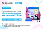 Мастер-класс по теме «Программирование игр на языке Python»