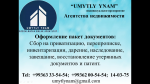         “Умытлы Ынам” И. П агенство недвижижемости собираеть пакет документов: 862005454