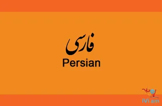 PARS DILI, PERSIAN, ФАРСИ, ПЕРСИДСКИЙ УСТНО, ПИСЬМЕННО, СИНХРОННО ...