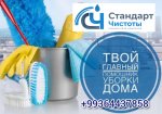 КЛИНИНГ УБОРКА КВАРТИР И ДОМОВ!!!