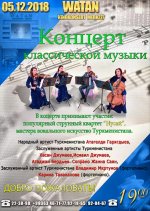 Концерт классической музыки