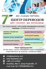 Центр переводов ТАКЫК ТЕРТИП