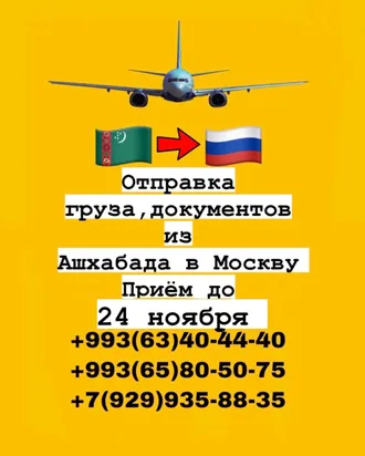 Отправка грузов из Москвы в Ашхабад и обратно