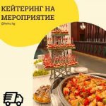 ТРЕБУЕТСЯ УСЛУГА КЕЙТЕРИНГА (ВЫЕЗДНОГО ПИТАНИЯ), ...