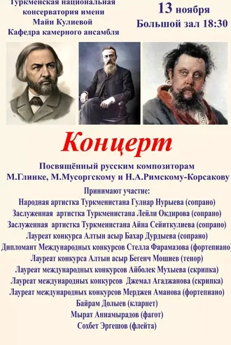 Ашхабад встречает шедевры русской классической музыки