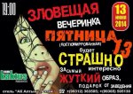 13 Июня - Зловещая пятница