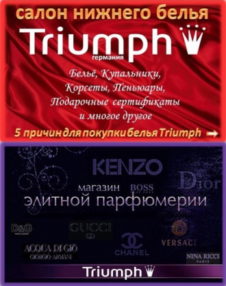 Салон Нижнего Белья "TRIUMPH"