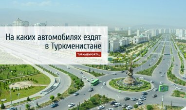 На каких автомобилях ездят в Туркменистане  