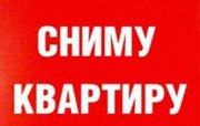 Сниму квартиру от хозяина 