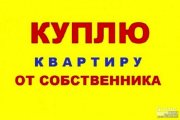 Куплю от хозяина квартиру варианты рассматриваем