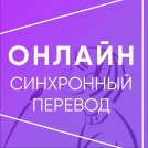 ВАШЕГО РЕЗЮМЕ СИНХРОННОГО ПЕРЕВОДЧИКА - ДОСТАТОЧНО, ... - Переводчик