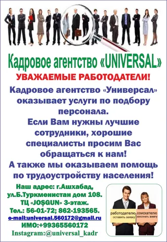 СВОБОДНЫЕ ВАКАНСИИ ОТ КАДРОВОГО АГЕНТСТВА «УНИВЕРСАЛ» НА 30.01.2024 Г. - Несколько вакансий