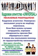 СВОБОДНЫЕ ВАКАНСИИ ОТ КАДРОВОГО АГЕНТСТВА «УНИВЕРСАЛ» на 10.07.2024 г. - Несколько вакансий