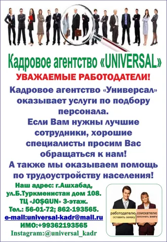 СВОБОДНЫЕ ВАКАНСИИ ОТ КАДРОВОГО АГЕНТСТВА «УНИВЕРСАЛ» НА 19.01.2023 Г. - Несколько вакансий