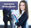 Отдел кадры-HR manager - Специалист отдела кадров