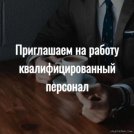 Приглашаем на работу - 