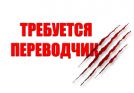 ПЕРЕКРЁСТКУ ПЕРЕВОДОВ ТРЕБУЮТСЯ ... - Переводчик