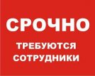 Срочно требуется Работник - Несколько вакансий