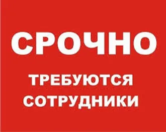 Срочно требуется Работник - Несколько вакансий
