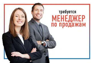 Ищем менеджера по продажам - Менеджер