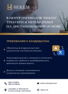 В центр переводов «HEKEM» требуются дистанционные переводчики - Переводчик