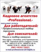 СВОБОДНЫЕ ВАКАНСИИ ОТ КАДРОВОГО АГЕНТСТВА «ПРОФЕССИОНАЛ» НА 21.05.2025 Г. - Несколько вакансий