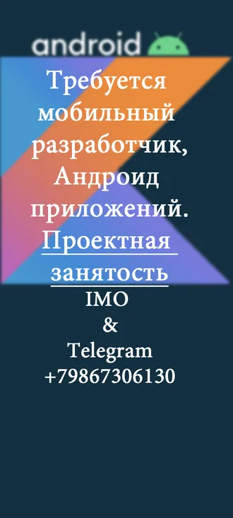 Требуется  мобильный  разработчик, Андроид  приложений. - Программист