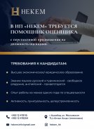 В ИП «HEKEM» требуется помощник оценщика - Специалист