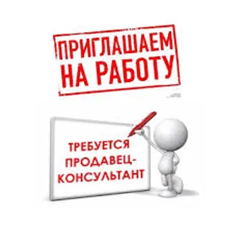 Вакансия- продавец бытовой техники и посуды  - Продавец