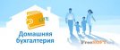 РАБОТАЙ БУХГАЛТЕРОМ НА ДОМУ С НАМИ. - Бухгалтер