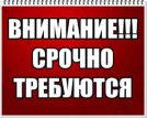 Срочно требуется работники от агентство 