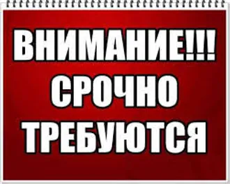 Срочно требуется работники от агентство 