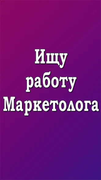 ИЩУ РАБОТУ МАРКЕТОЛОГА - Маркетолог