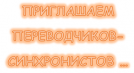 ... ПРИНИМАТЬ УЧАСТИЕ В НАШИХ ПЕРИОДИЧЕСКИХ МЕРОПРИЯТИЯХ, ... - Переводчик