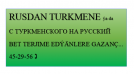TÜRKMEN DILINI GOWY BILÝÄRSIŇMI ИЛИ ХОРОШО ЗНАЕШЬ РУССКИЙ ЯЗЫК? - Переводчик