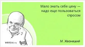 ЕСЛИ ЗНАЕШЬ СЕБЕ ЦЕНУ, ПОПРОБУЙ ЗАРАБАТЫВАТЬ БОЛЬШЕ ... - Переводчик