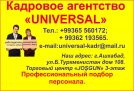 СВОБОДНЫЕ ВАКАНСИИ ОТ КАДРОВОГО АГЕНТСТВА «УНИВЕРСАЛ» НА 24.03.2022 Г.  - 