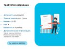 В магазины требуются в отдел контракта сотрудник, умение работать с программами Word, Exell. Русский, туркменский язык владеть хорошо. - 