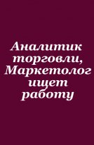 Аналитик бизнеса, Маркетолог с богатым опытом работы ищет работу на доооооолгий срок - Маркетолог