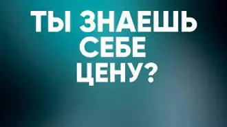 ЕСЛИ ЗНАЕШЬ СЕБЕ ЦЕНУ, ПОПРОБУЙ ЗАРАБАТЫВАТЬ БОЛЬШЕ ... - Переводчик