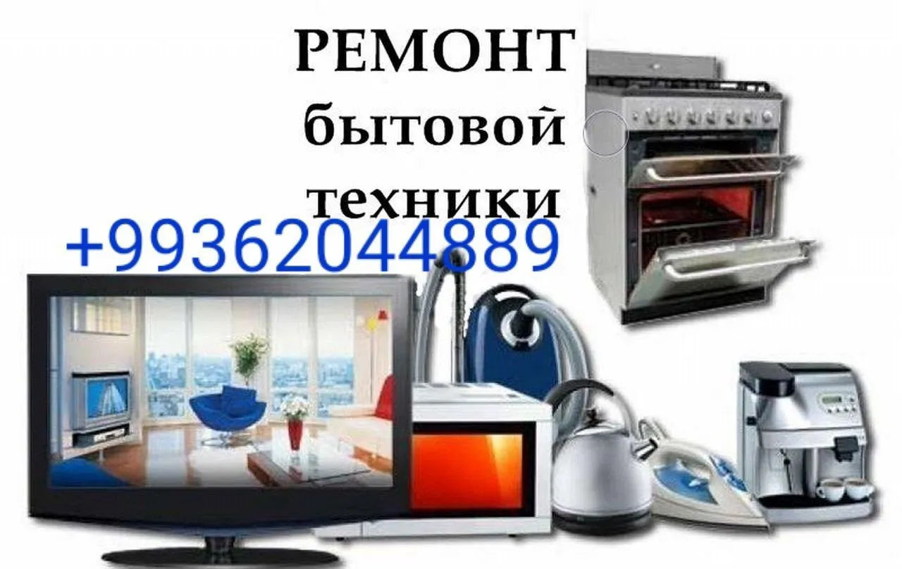 Ремонт бытовой техники пособие. Ремонт сложной бытовой техники. Реклама бытовой техники. Ремонт бытовой техники реклама. Быттехника.