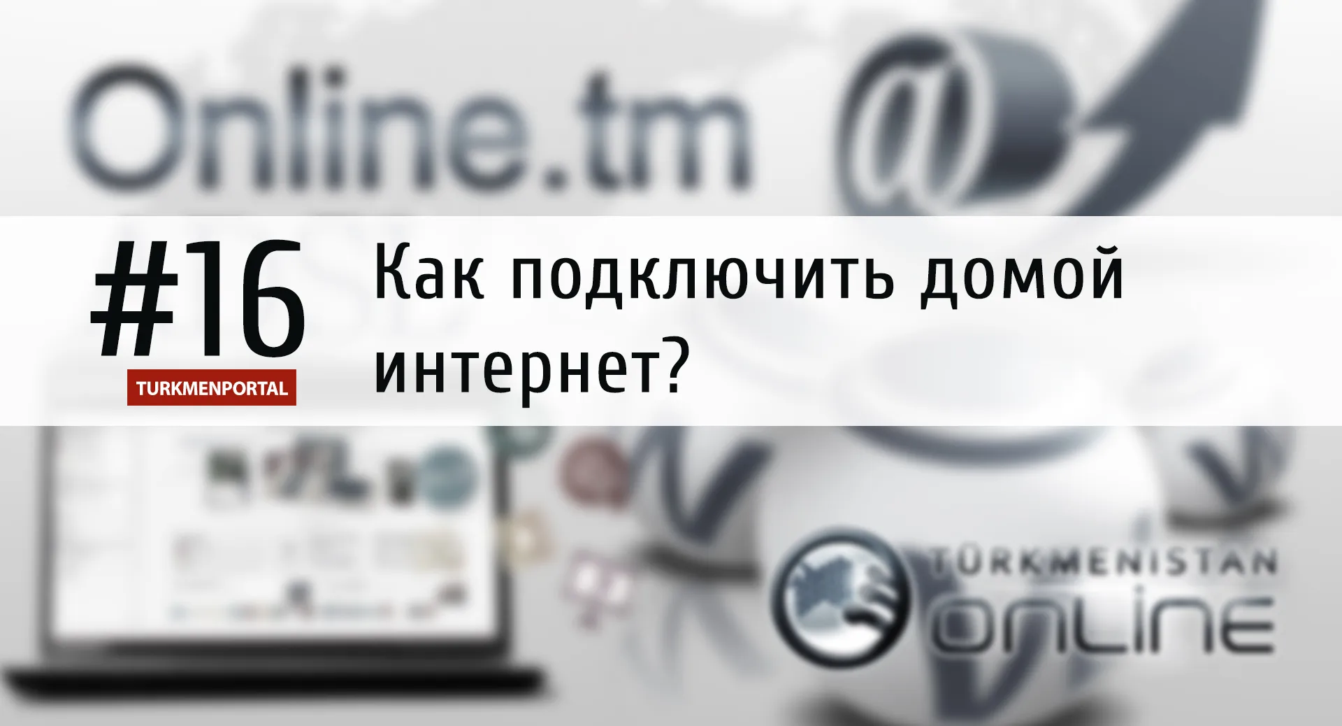 Как подключить домой интернет?